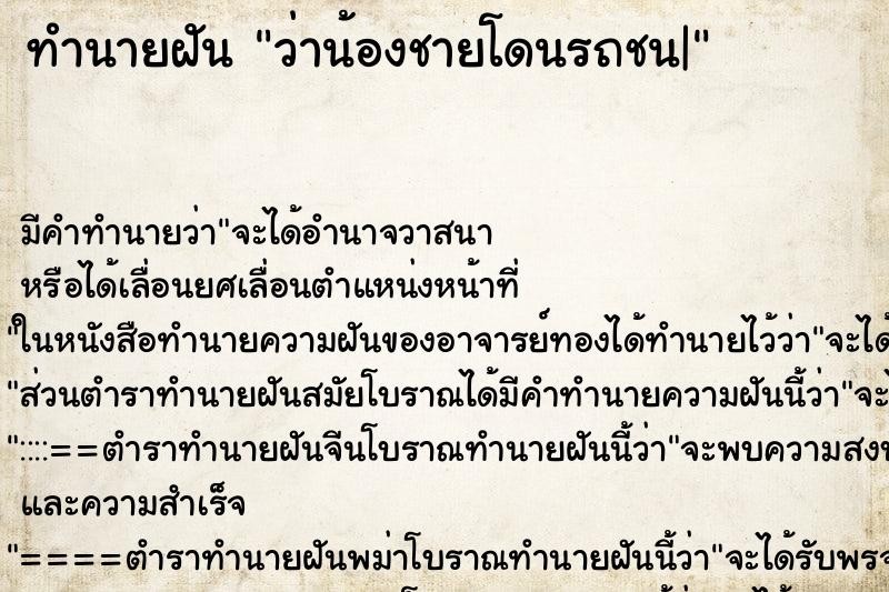 ทำนายฝัน ว่าน้องชายโดนรถชน| ทำนายฝัน ว่าน้องชายโดนรถชน|